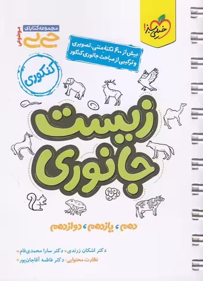 کتاب خیلی سبز (جی بی موضوعی) - زیست جانوری حراج!