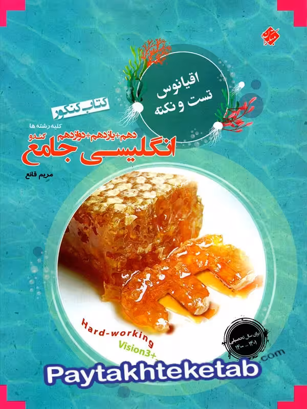 اقیانوس نکته و تست زبان انگلیسی جامع کنکور مبتکران