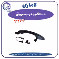 دستگیره درب بیرونی جلو چپ لاماری