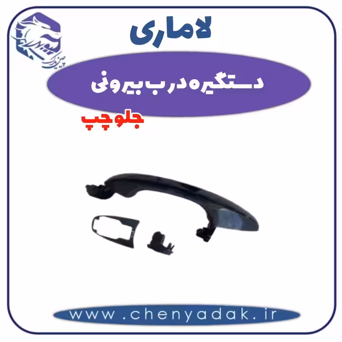 دستگیره درب بیرونی جلو چپ لاماری