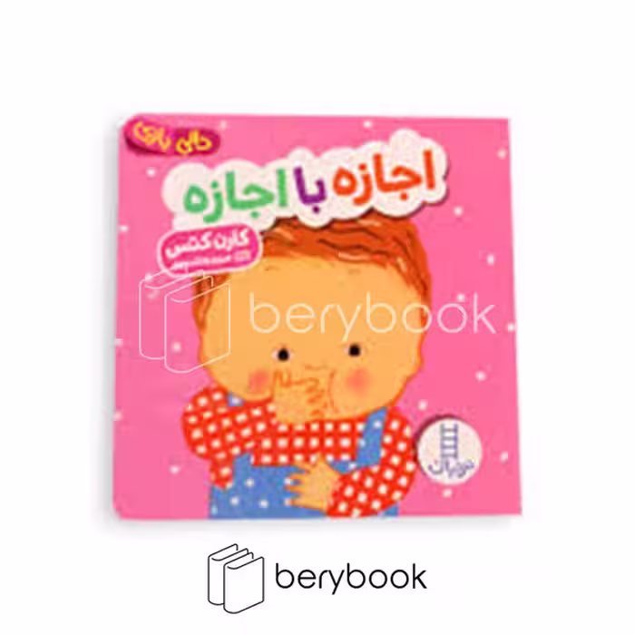 کتاب اجازه با اجازه / دالی بازی / خشتی / نردبان