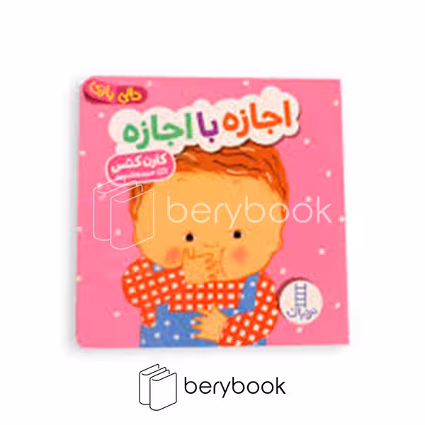 کتاب اجازه با اجازه / دالی بازی / خشتی / نردبان