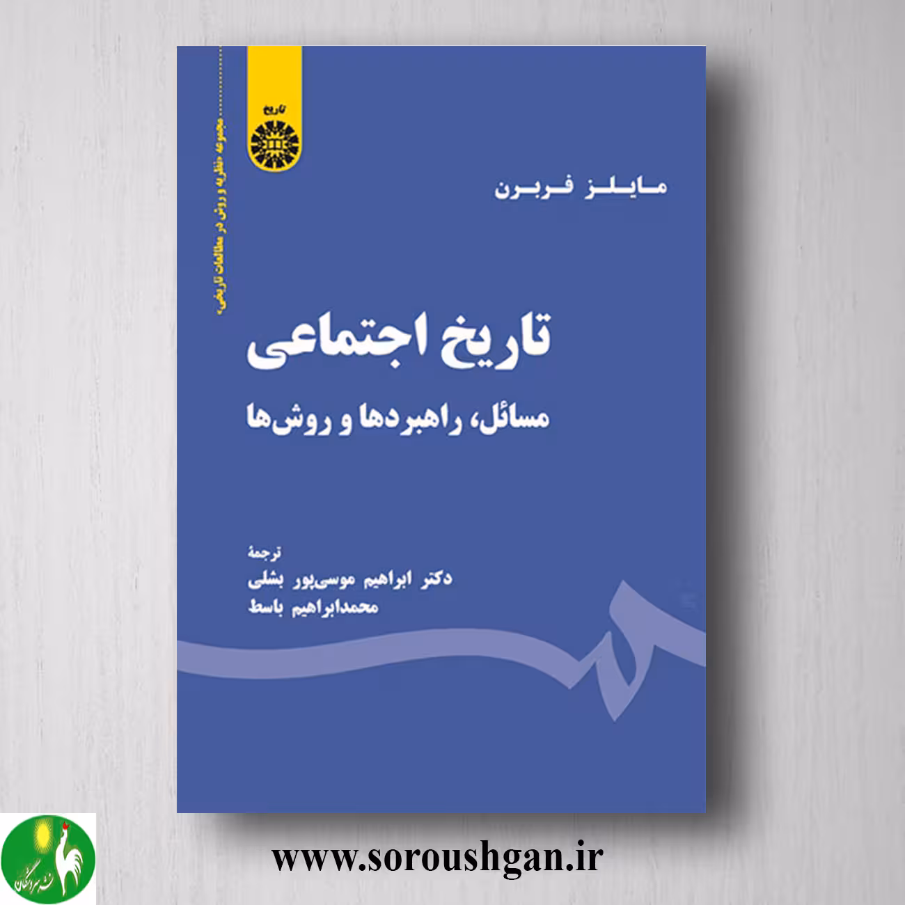 کتاب تاریخ اجتماعی؛ مایلز فربرن ترجمه ابراهیم موسی پور و محمدابراهیم باسط