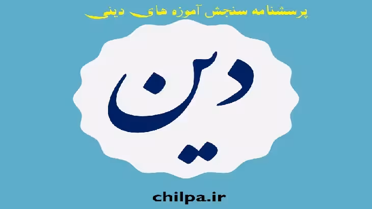 پرسشنامه سنجش آموزه های دینی - چیلپا