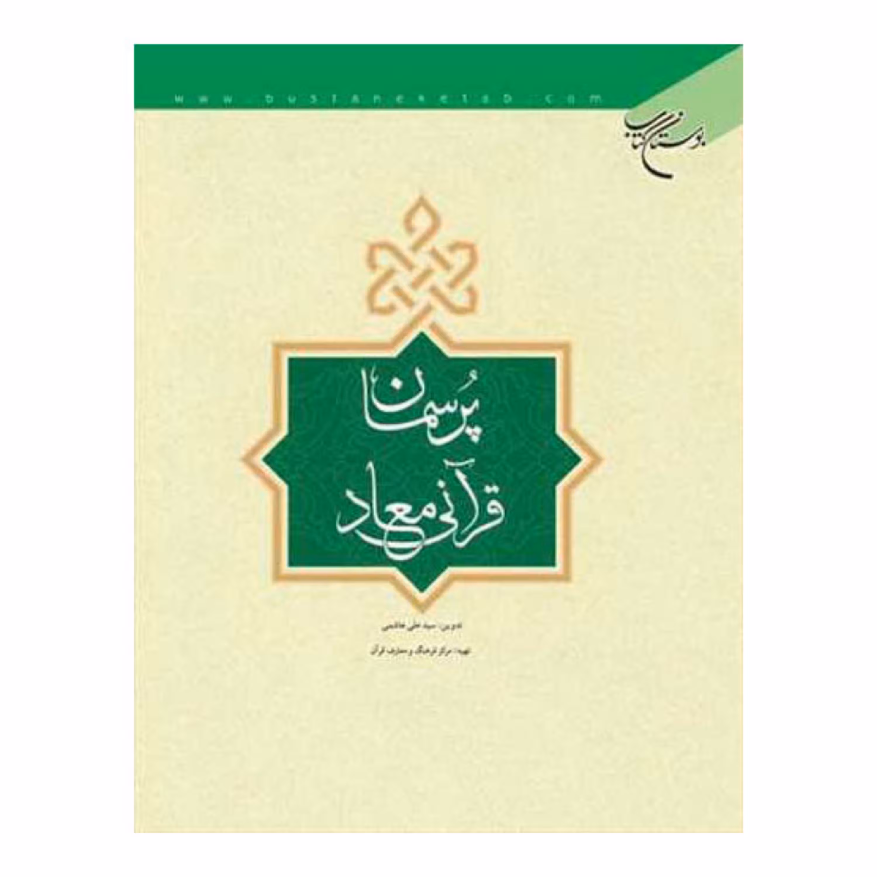 کتاب پرسمان قرآنی معاد - سید علی هاشمی - بوستان کتاب