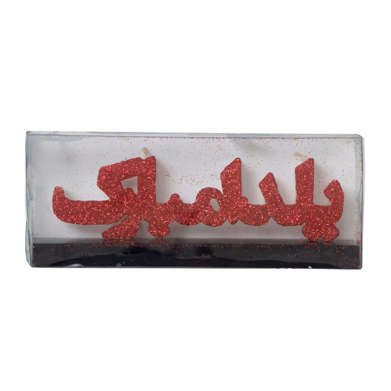 شمع اکلیلی مدل یلدا مبارک