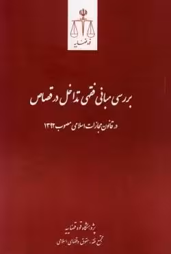 بررسی مبانی فقهی تداخل در قصاص در قانون مجازات اسلامی