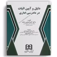دلیل و آیین اثبات در دادرسی اداری - مجد