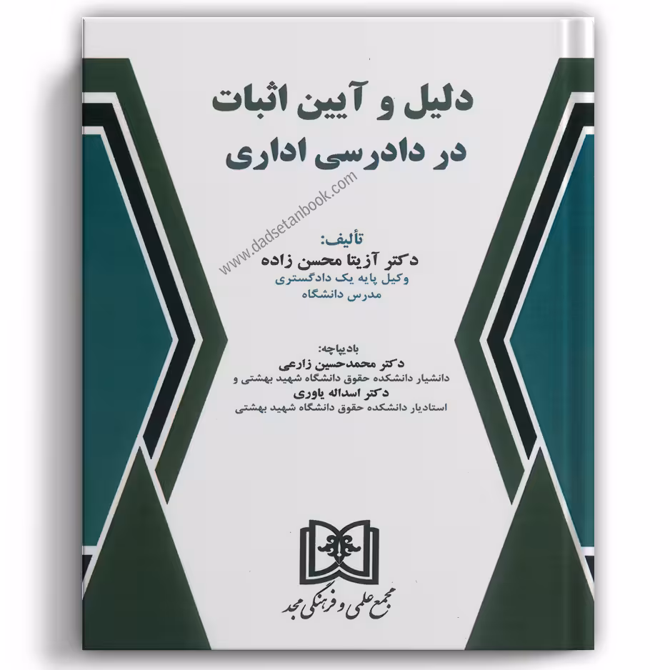 دلیل و آیین اثبات در دادرسی اداری - مجد