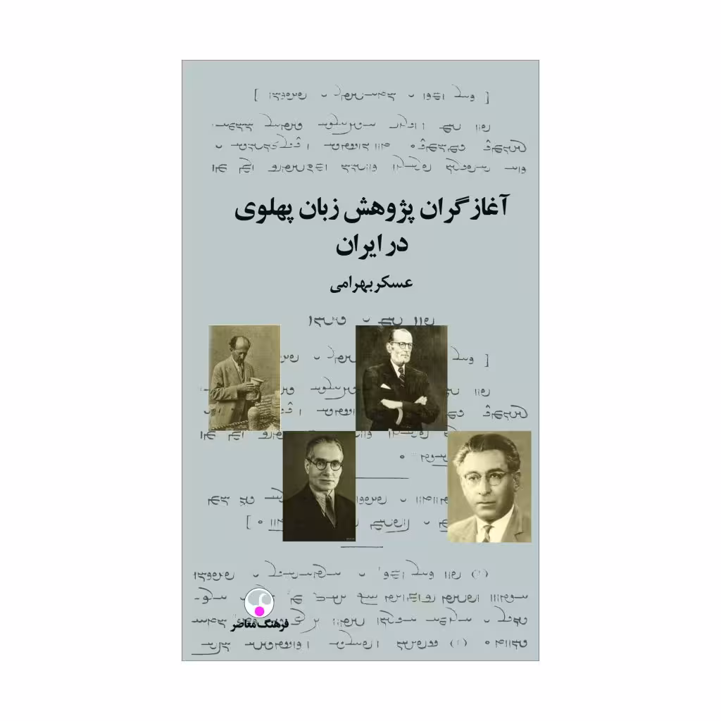 کتاب آغازگران پژوهش زبان پهلوی در ایران