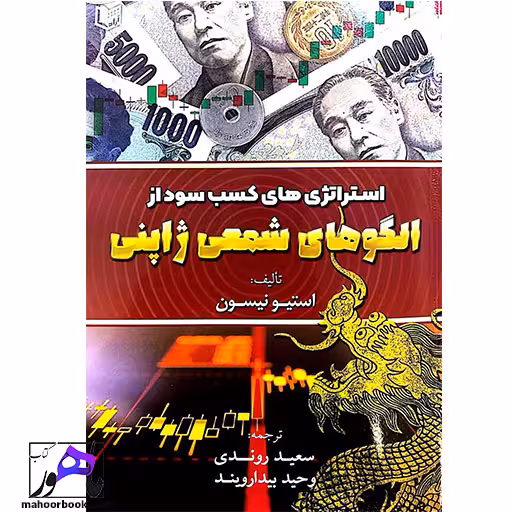 استراتژی های کسب سود از الگوهای شمعی ژاپنی استیو نیسون ترجمه روندی انتشارات آراد