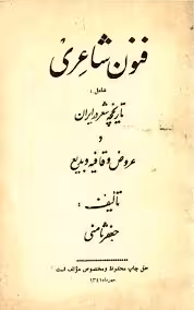 فنون شاعری