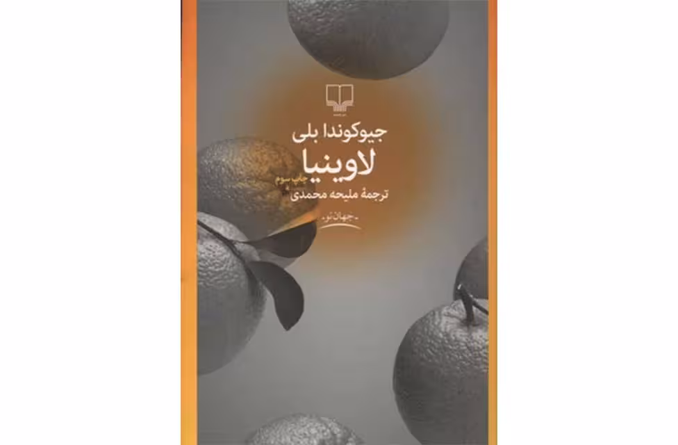 لاوینیا – جیوکوندا بلی- ملیحه محمدی –  چشمه