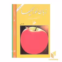 کتاب زبان خوراکیها(3جلدی) اثر غیاث الدین جزایری نشر امیرکبیر