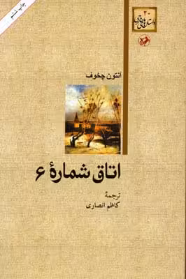 اتاق شماره 6