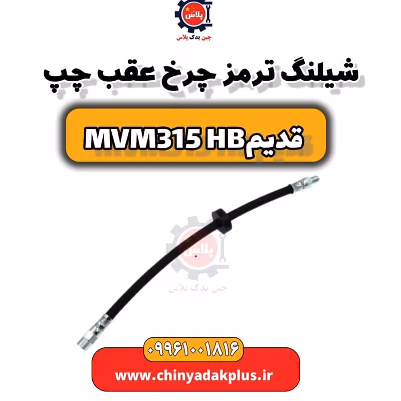 شیلنگ ترمز چرخ عقب چپ ام وی ام 315 هاچبک (قدیم)