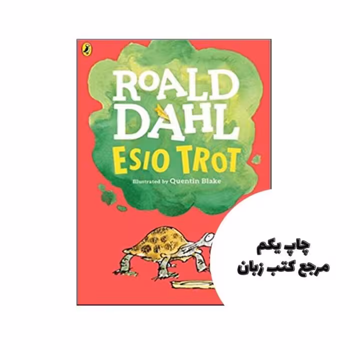 esio trot roald dahl نویسنده Roald Dahl