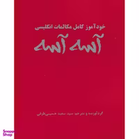 کتاب خودآموز مکالمات انگلیسی آسه آسه اثر سید سعید حسینی طرقی نشر علم و دانش