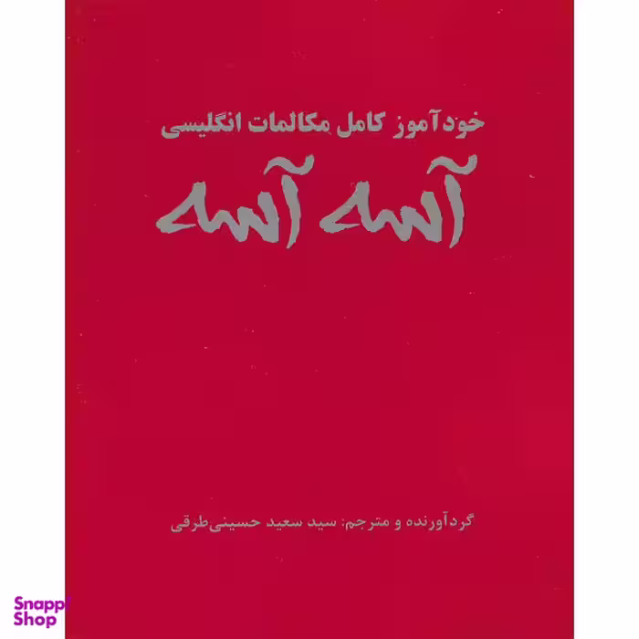 کتاب خودآموز مکالمات انگلیسی آسه آسه اثر سید سعید حسینی طرقی نشر علم و دانش