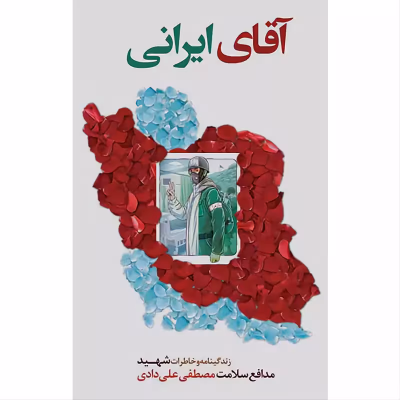 آقای ایرانی - زندگینامه و خاطرات شهید مدافع سلامت مصطفی علی دادی