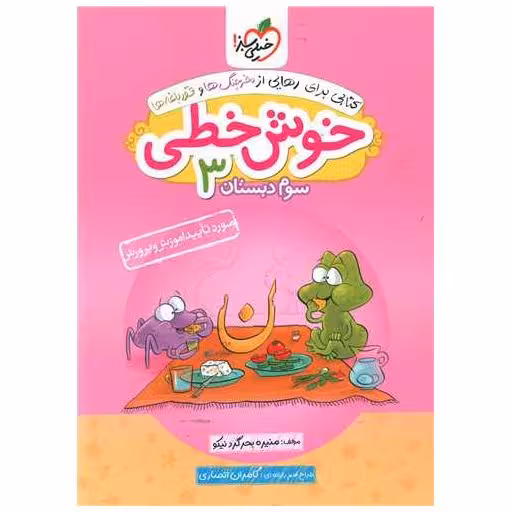 کتاب خوش خطی سوم دبستان (538) اثر منیره بحرگرد نیکو