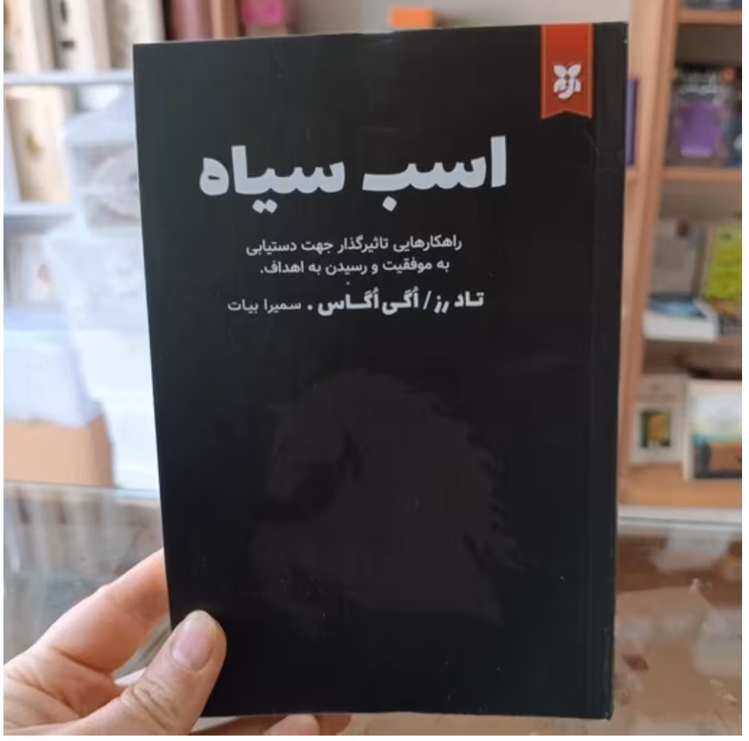 کتاب اسب سیاه اثر تاد رز و اوگی اوگاس انتشارات نیک فرجام