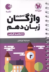 واژگان تصویری زبان انگلیسی دهم مهر وماه