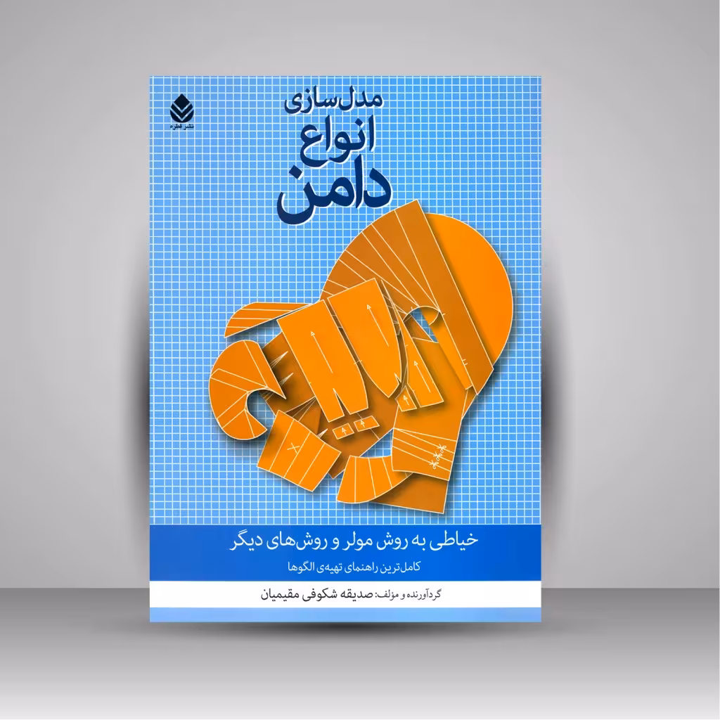 کتاب مدل سازی انواع دامن