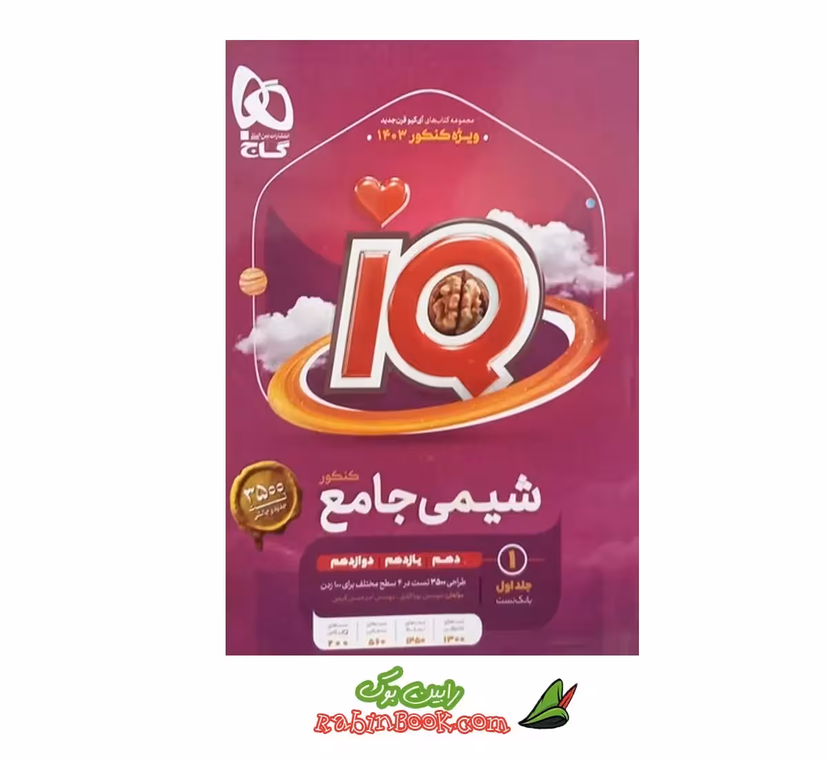 کتاب شیمی جامع iQ جلد 1 گاج (کنکور 1403) شامل تست