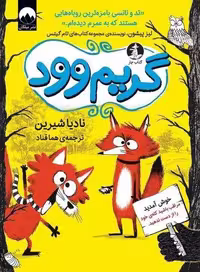 کتاب گریم وود (جلد شومیز، قطع رقعی)