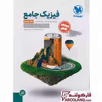 کتاب پاسخنامه جامع فیزیک پایه دهم و یازدهم ریاضی مهروماه (جلد دوم)
