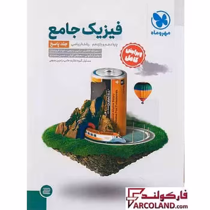 کتاب پاسخنامه جامع فیزیک پایه دهم و یازدهم ریاضی مهروماه (جلد دوم)