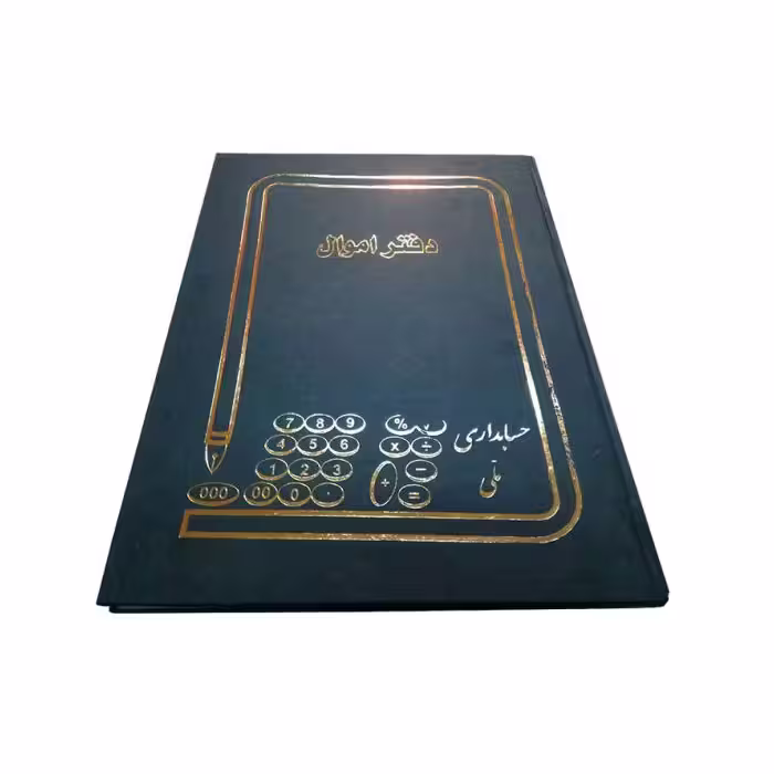 دفتر حسابداری اموال 100 برگ رحلی