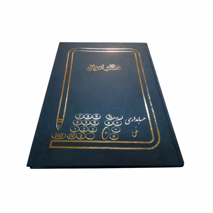 دفتر حسابداری اموال 100 برگ رحلی