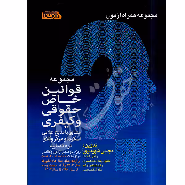 همراه آزمون تستی قوانین خاص حقوقی و کیفری | شهیدپور