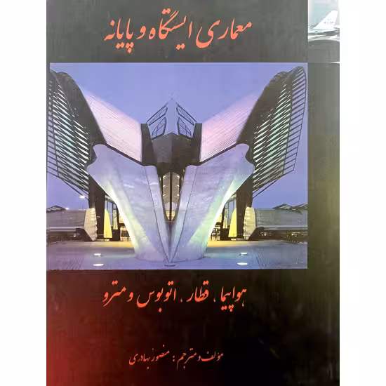 معماری ایستگاه و پایانه