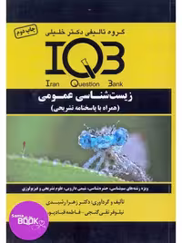 بانک سوالات ایران IQB زیست شناسی عمومی