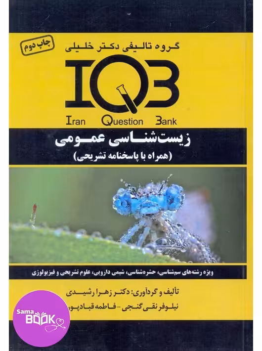 بانک سوالات ایران IQB زیست شناسی عمومی