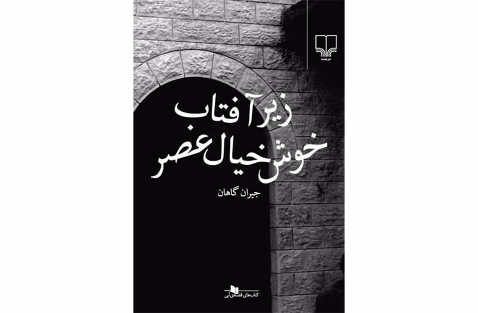 زیر آفتاب خوش خیال عصر-جیران گاهان- چشمه