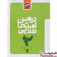 کتاب کار دروس امتحان طلایی دوم دبستان کاگو