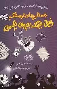 کتاب "ماجراهای رفیق جینگ بچه ی چلمن 3"، نشر مرکز فرهنگی آبی