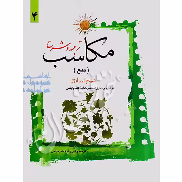 ترجمه و شرح مکاسب (4) بیع | شیخ انصاری