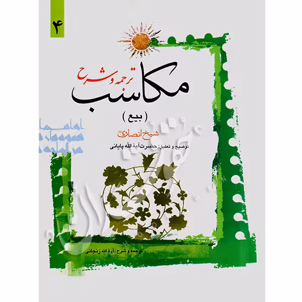 ترجمه و شرح مکاسب (4) بیع | شیخ انصاری