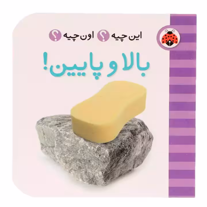 کتاب بالا و پایین این چیه اون چیه
