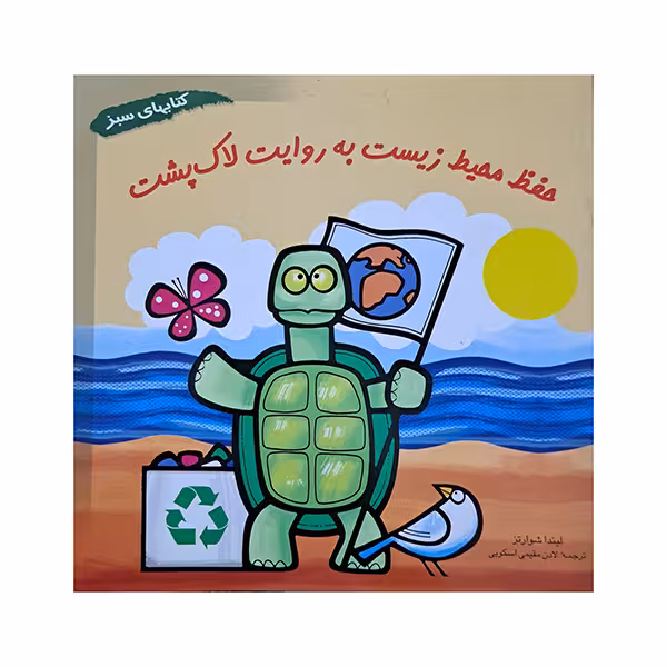 حفظ محیط زیست به روایت لاک پشت