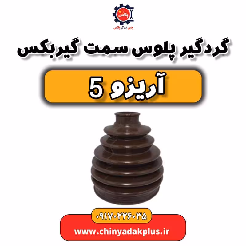 گردگیر پلوس سمت گیربکس آریزو 5