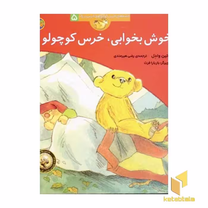 کتاب قصه های خرس کوچولو (5) خوش بخوابی اثر مارتین وادل نشر افق