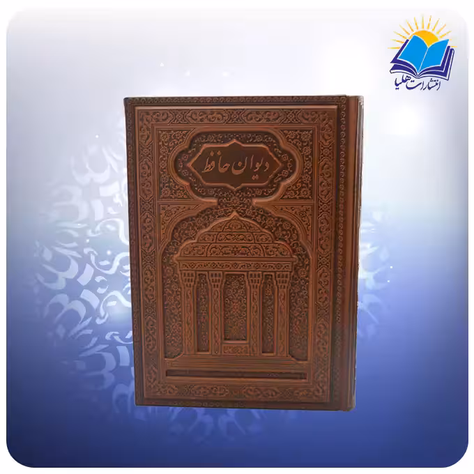 دیوان حافظ وزیری تحریر چرم برجسته لبچاپ با فال (کد110392)