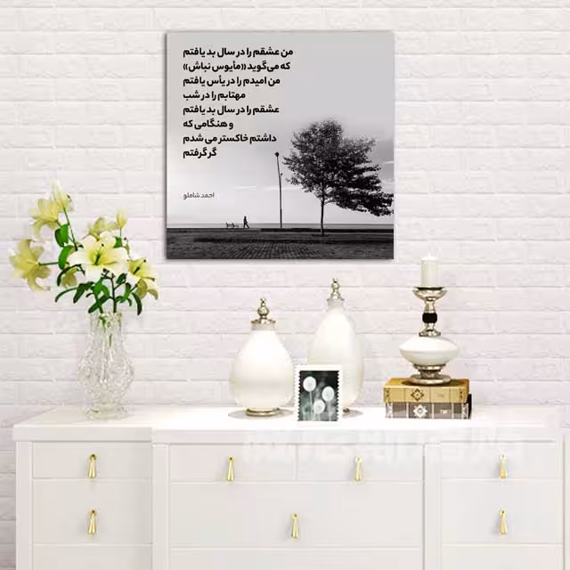 تابلو شاسی مدل دلنوشته های شاملو کد 12 | دنیای قاب