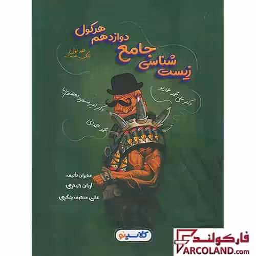 کتاب تست هرکول زیست شناسی جامع دوازدهم کلاسینو راه اندیشه (جلد اول)